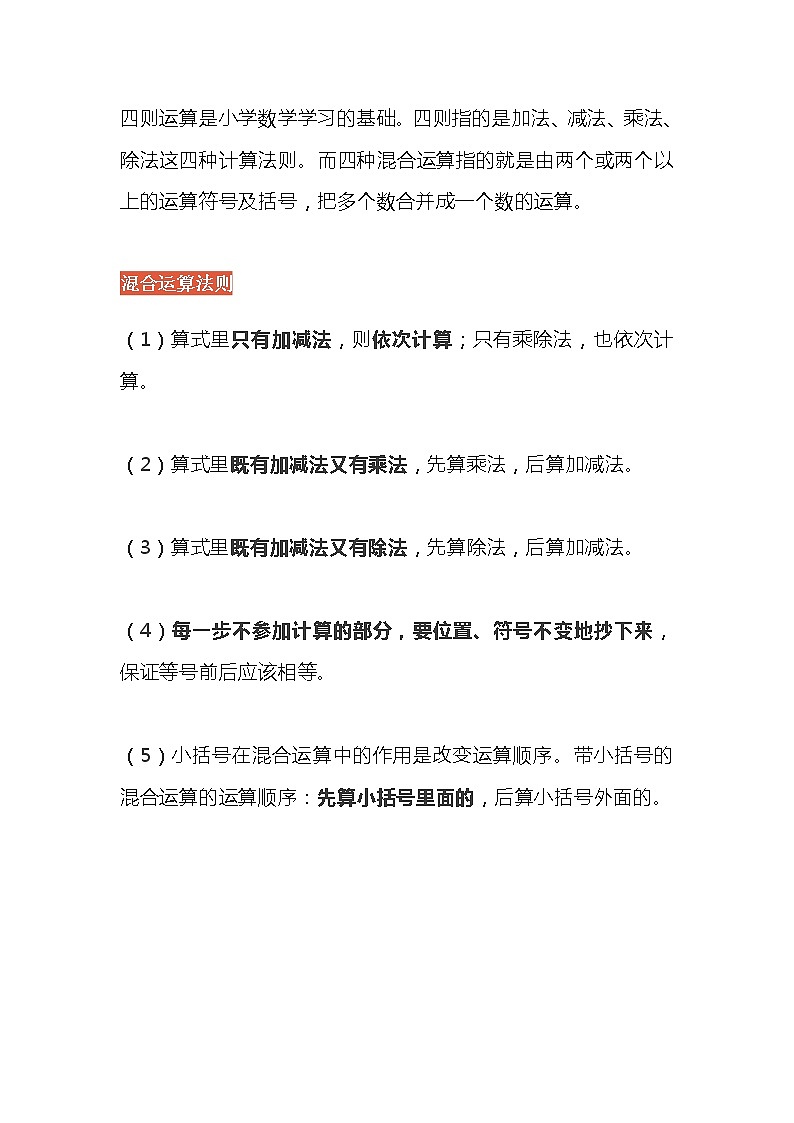 人教版二年级数学下册混合运算法则附练习第1页