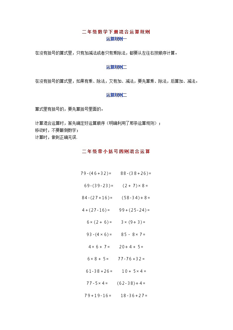 人教版二年级数学下册混合运算规则（附练习）第1页