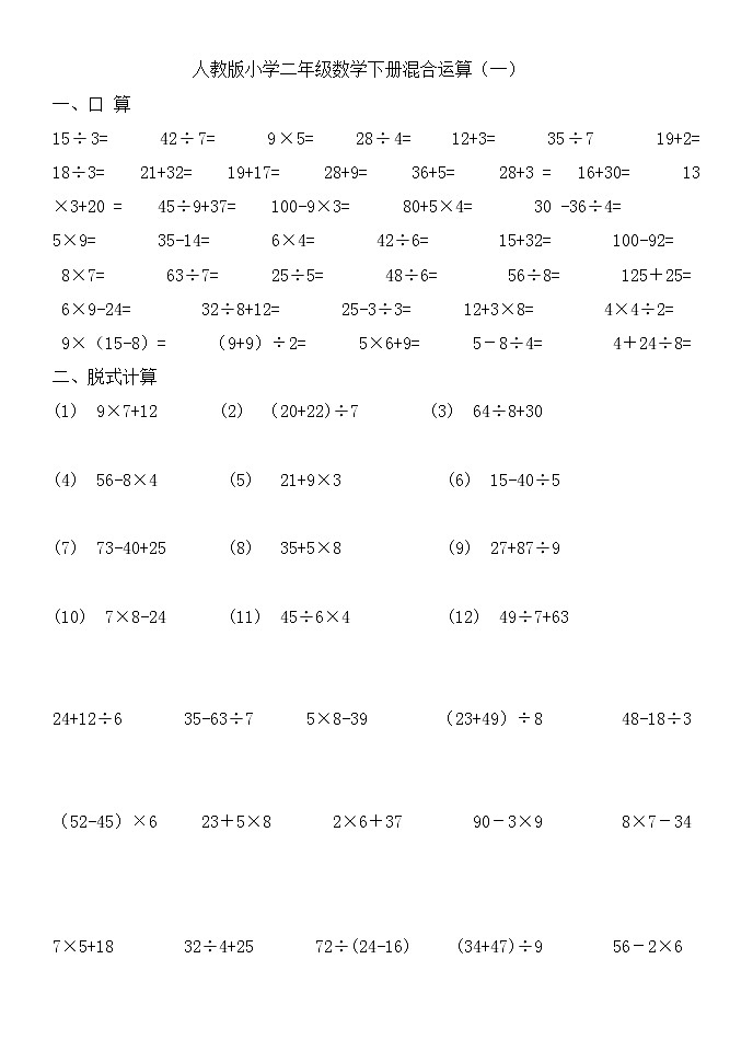 人教版二年级数学下册混合运算练习题第1页