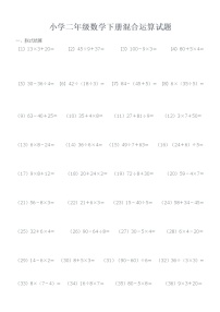 数学二年级下册混合运算达标测试