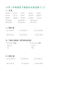 小学数学人教版二年级下册混合运算课时作业