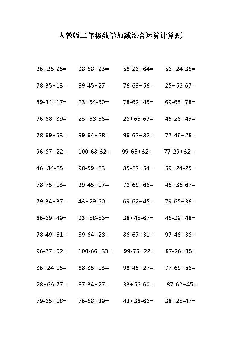人教版二年级数学下册加减混合运算计算题01