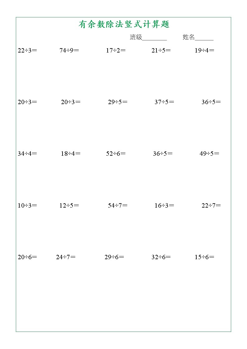 人教版二年级数学下册有余数除法竖式计算+混合运算专项训练题第1页