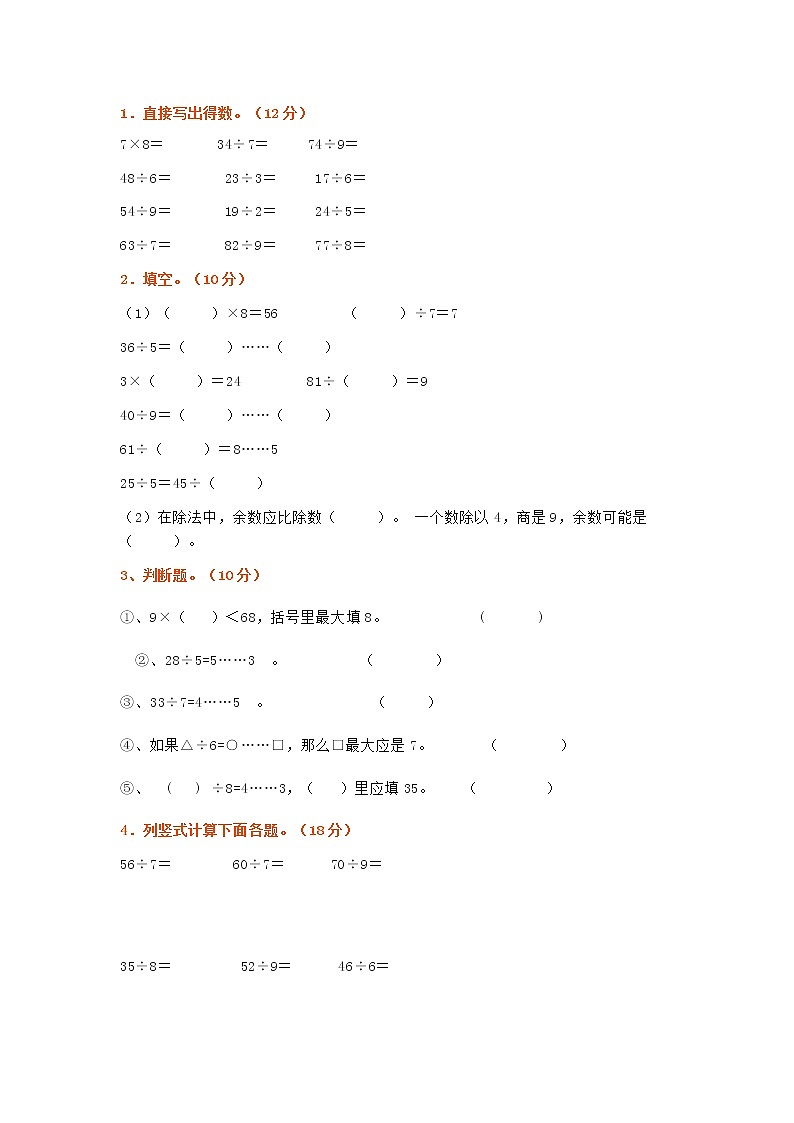 人教版二年级数学下册《有余数的除法》单元测试卷01