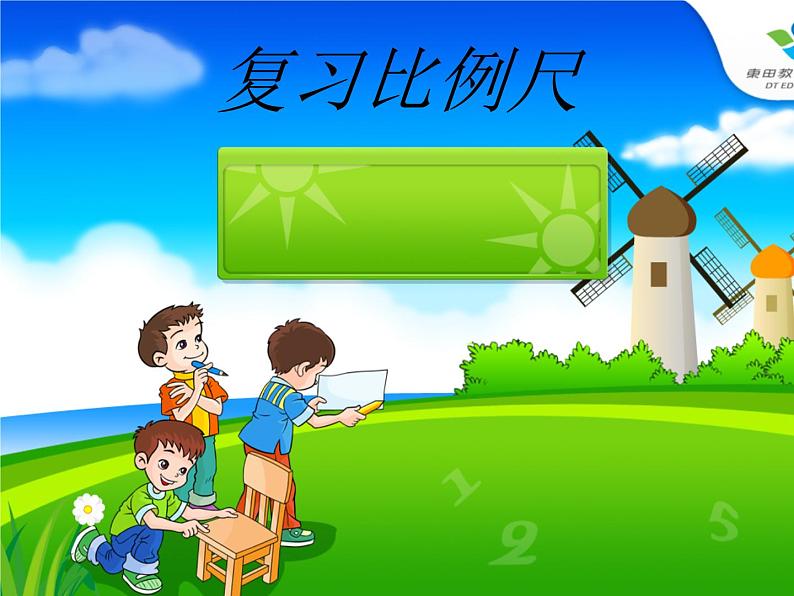 小学 数学人教版六年级下册 4 比例 3 比例的应用 比例尺复习课件01