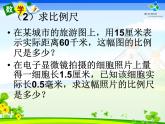 小学 数学人教版六年级下册 4 比例 3 比例的应用 比例尺复习课件