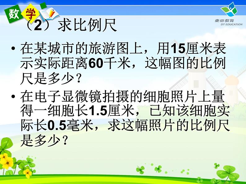 小学 数学人教版六年级下册 4 比例 3 比例的应用 比例尺复习课件03