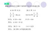 小学 数学人教版六年级下册 4 比例 1比例的基本性质课件