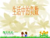 小学 数学 人教版 六年级下册 1 负数负数的认识课件