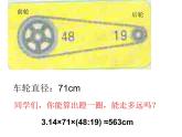 小学 数学人教版 六年级下册自行车里的数学课件