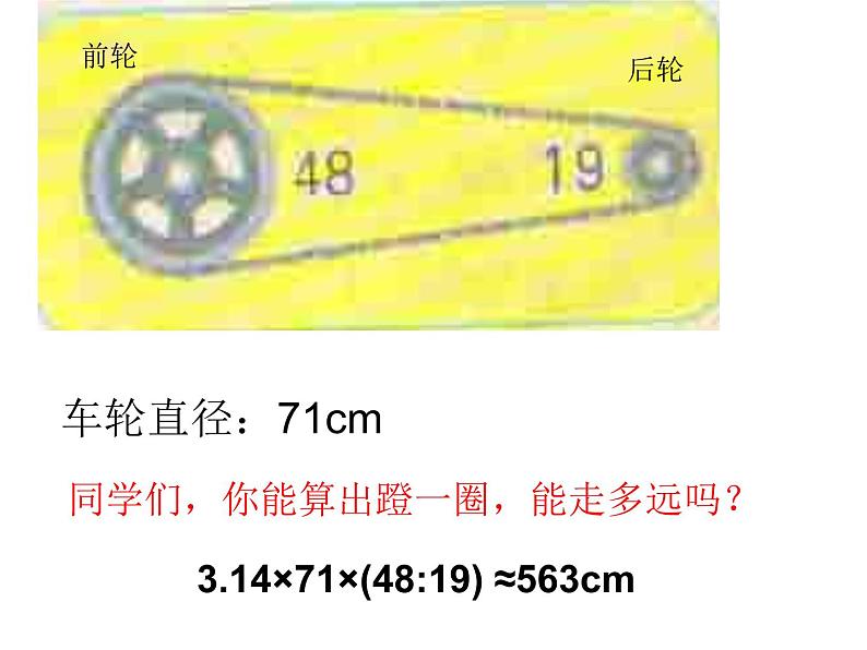 小学 数学人教版 六年级下册自行车里的数学课件04