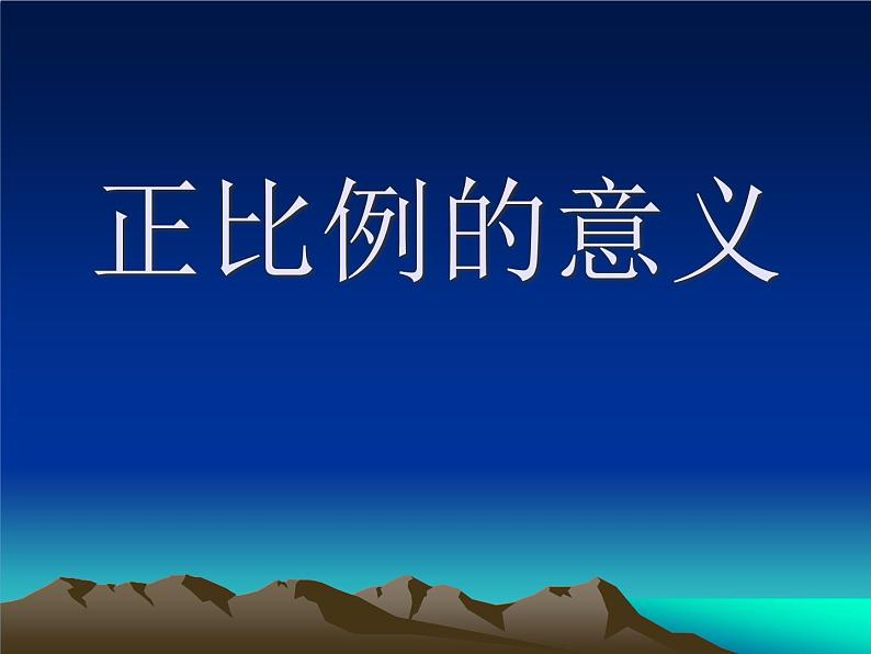 小学数学 人教版 六年级下册4 比例 2 正比例和反比例 成正比例的量课件第1页