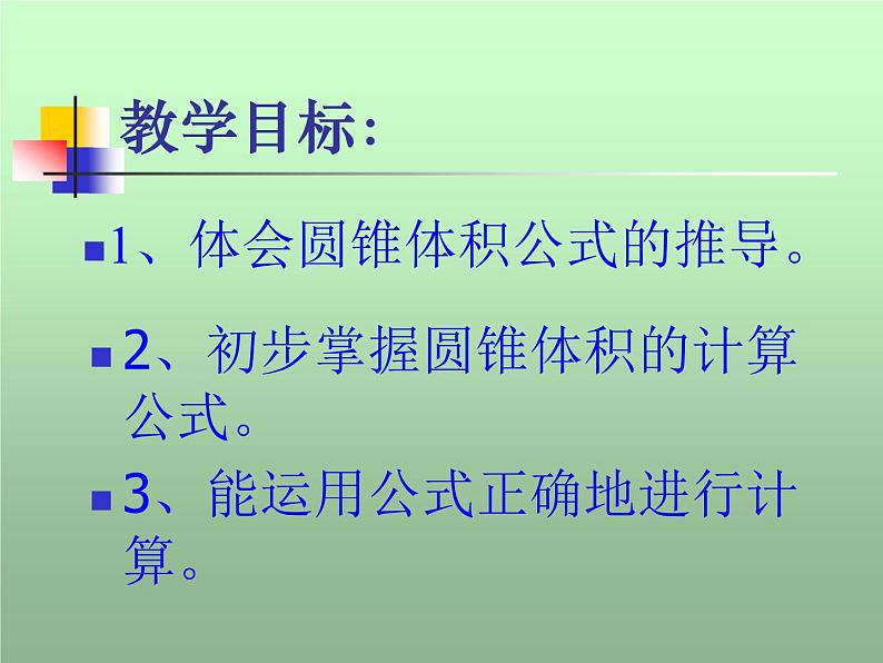 小学数学 人教版 六年级下册 3 圆柱与圆锥 圆锥圆锥的体积课件04