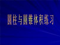 人教版六年级下册3 圆柱与圆锥综合与测试多媒体教学ppt课件