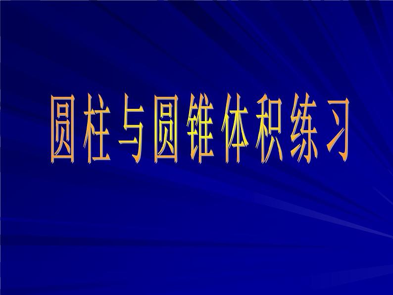 小学 数学人教版 六年级下册 3 圆柱与圆锥 课件01