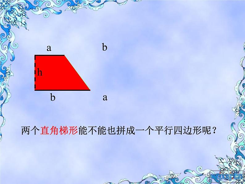 人教版数学小学五年级上册第五单元梯形的面积ppt第7页