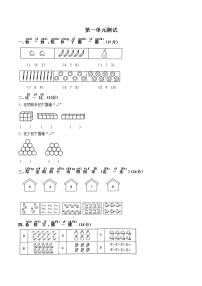 小学数学人教版一年级上册1 准备课综合与测试单元测试练习题