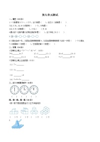 数学一年级上册9 总复习单元测试随堂练习题