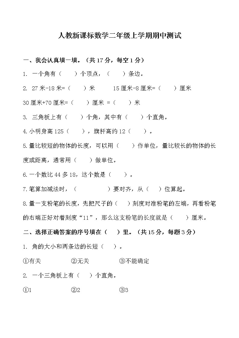 人教新课标数学二年级上学期期中测试卷101