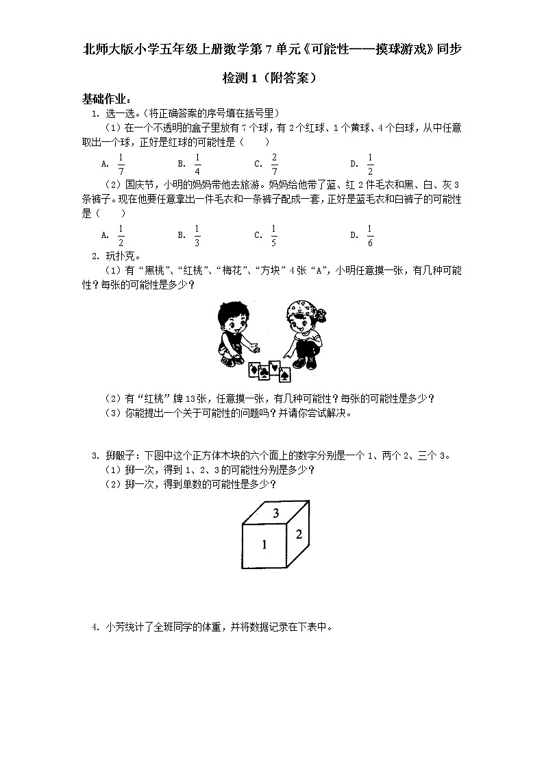 北师大版小学五年级上册数学第7单元《可能性——摸球游戏》同步检测1（01