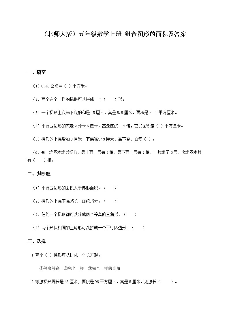 北师大版小学五年级上学期数学第五单元图形的面积二试题及答案第1页