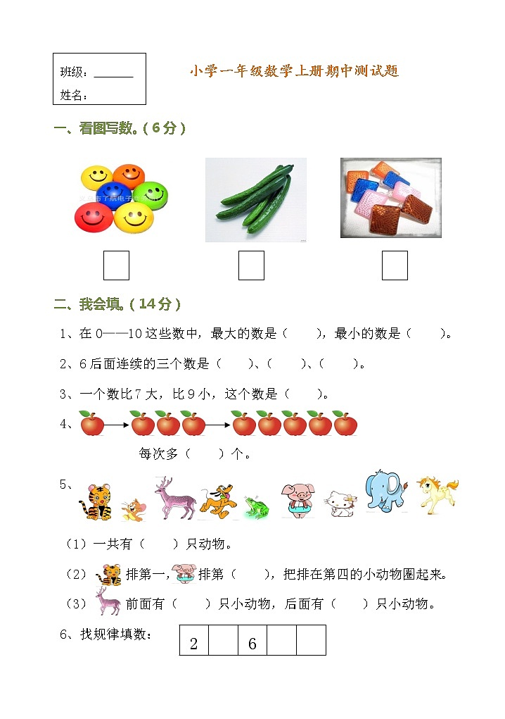 人教版一年级数学上册期中测试题第1页