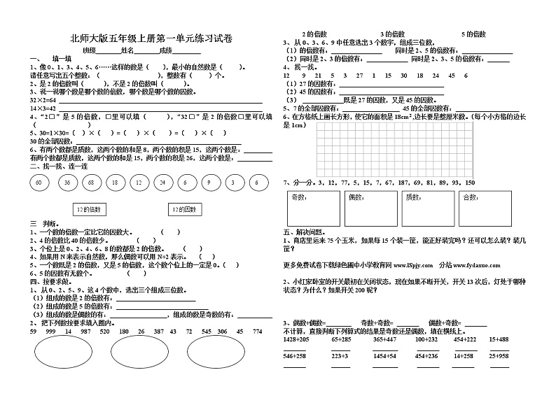 北师大版小学五年级上册数学第一单元试卷（倍数与因数）01