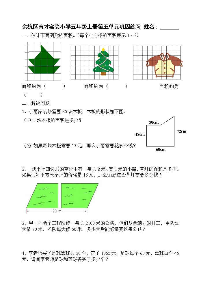 北师大版小学五年级上册数学第五单元试卷（图形的面积二）01
