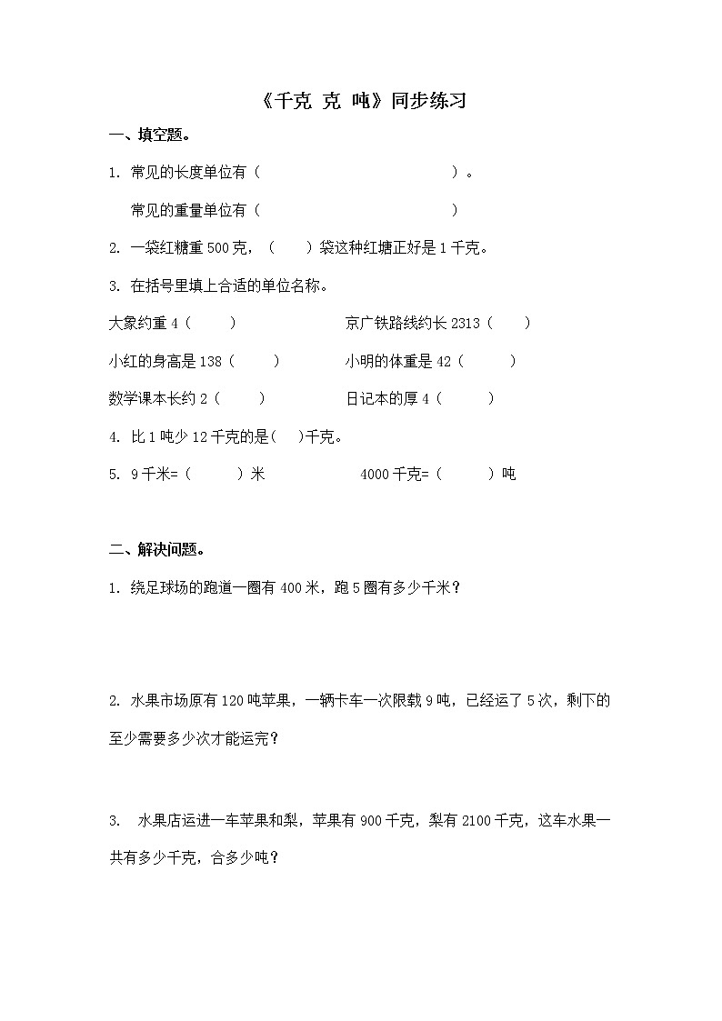 北师大版小学三年级下册数学第四单元《千克 克 吨》同步检测第1页