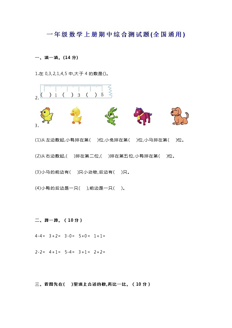 人教版一年级数学上册期中综合测试题第1页