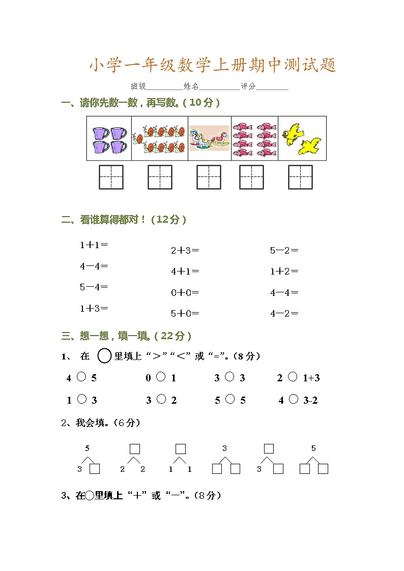 人教版一年级数学上册期中试卷第1页
