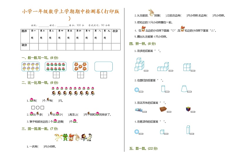 人教版一年级数学上学期期中检测卷（打印版）第1页