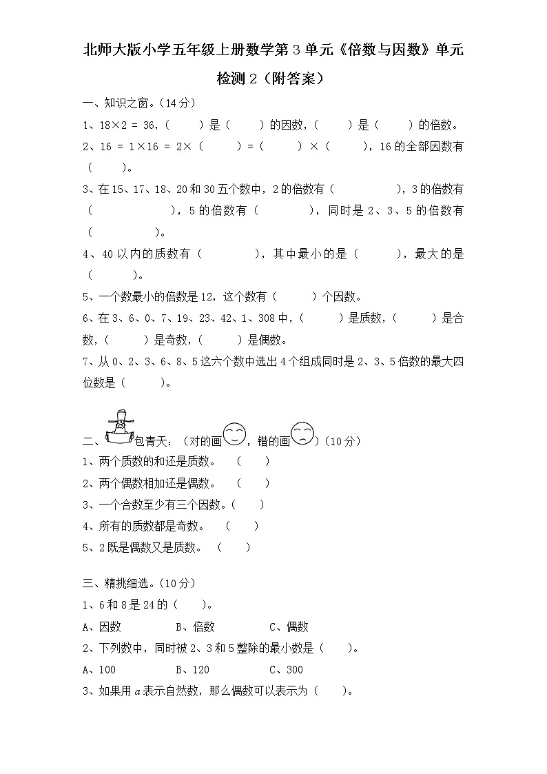 北师大版小学五年级上册数学第3单元《倍数与因数》单元检测201