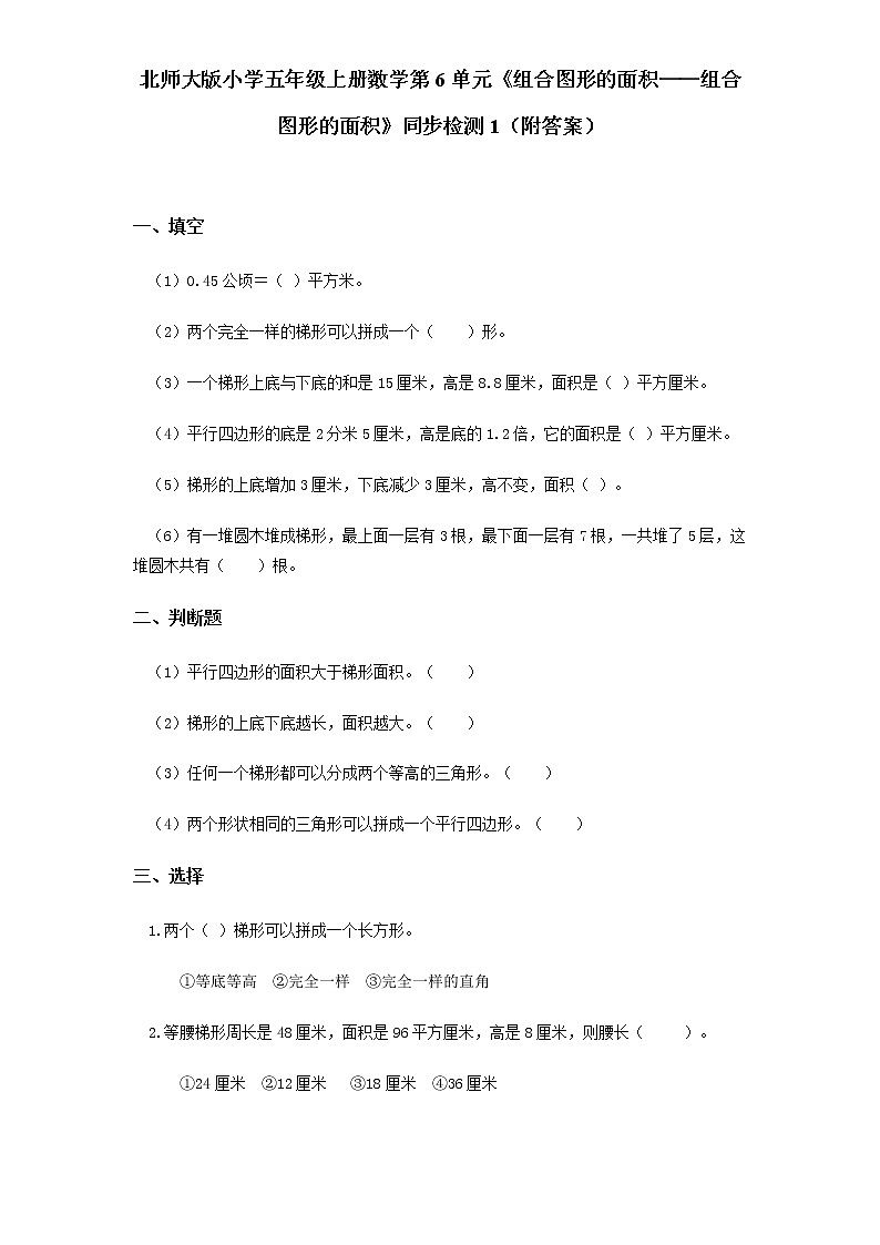 北师大版小学五年级上册数学第6单元《组合图形的面积——组合图形的面积》同步检测101