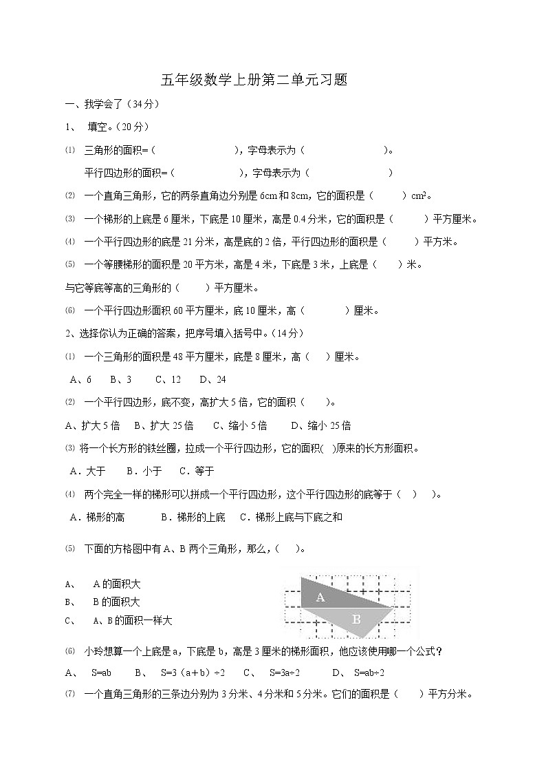 北师大版小学五年级上学期数学第二单元图形的面积试题01