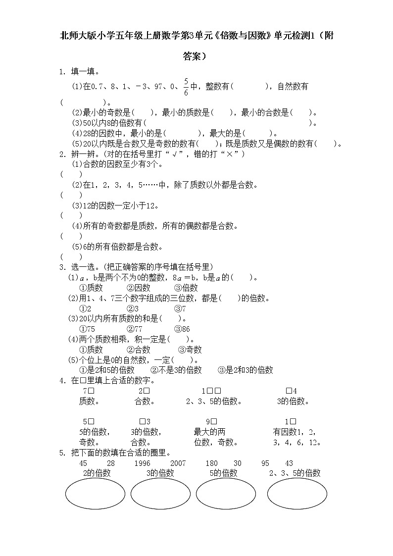 北师大版小学五年级上册数学第3单元《倍数与因数》单元检测101