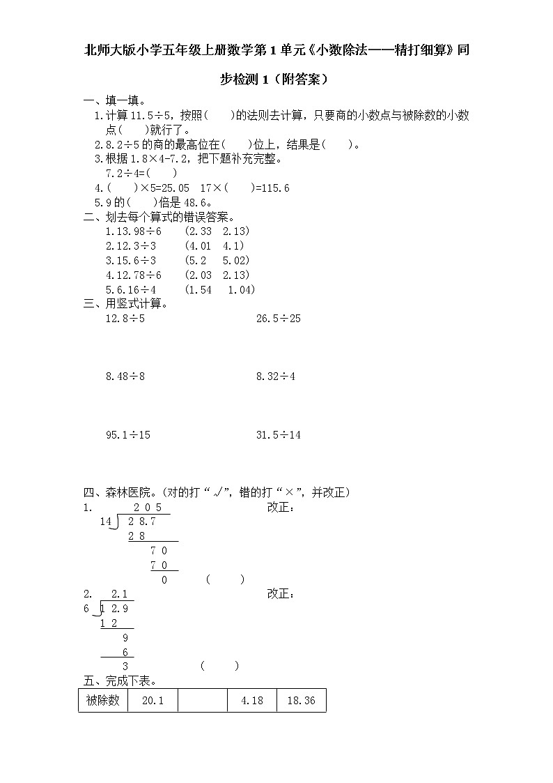北师大版小学五年级上册数学第1单元《小数除法——精打细算》同步检测01