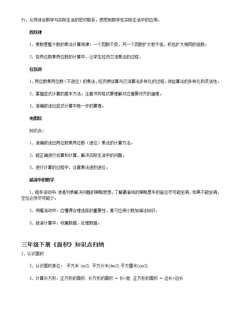 北师大版小学三年级下册数学全册知识点复习提纲03