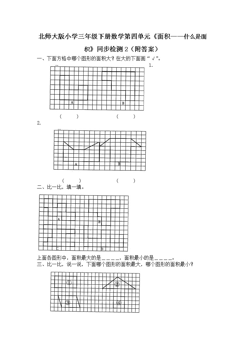 北师大版小学三年级下册数学第五单元《面积——什么是面积》第1页