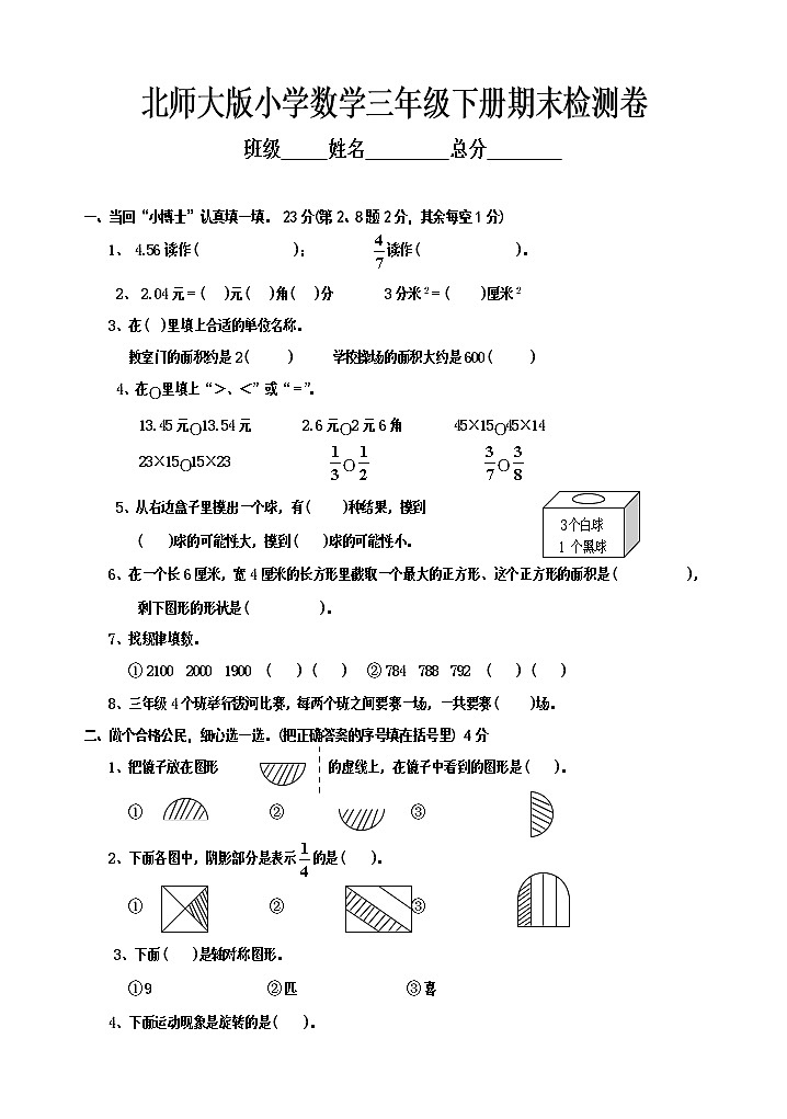 北师大版小学三年级下册数学期末试题01