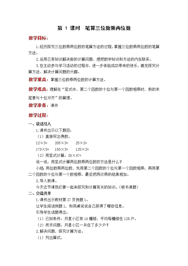 苏教版4年级第 1 课时  笔算三位数乘两位数教案第1页