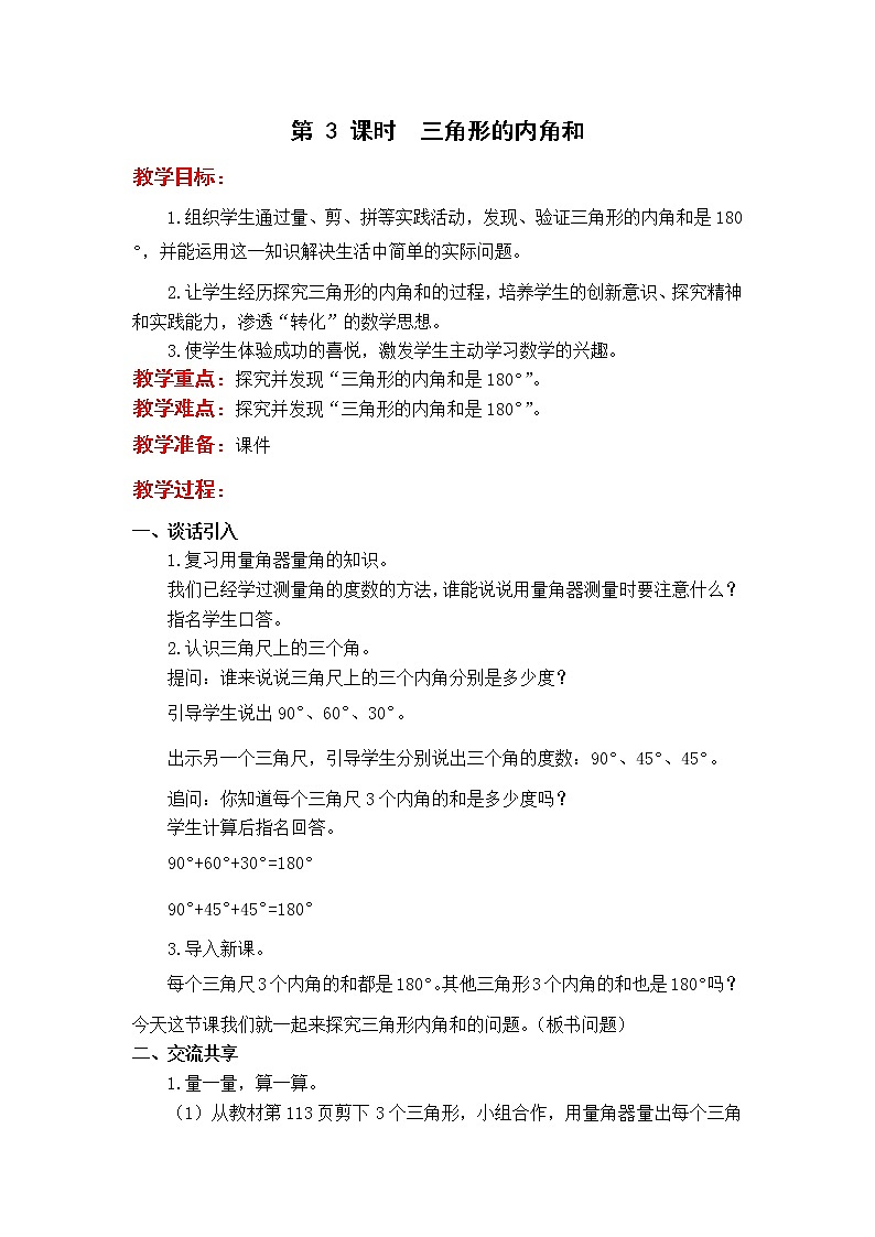 苏教版4年级第 3 课时  三角形的内角和教案01