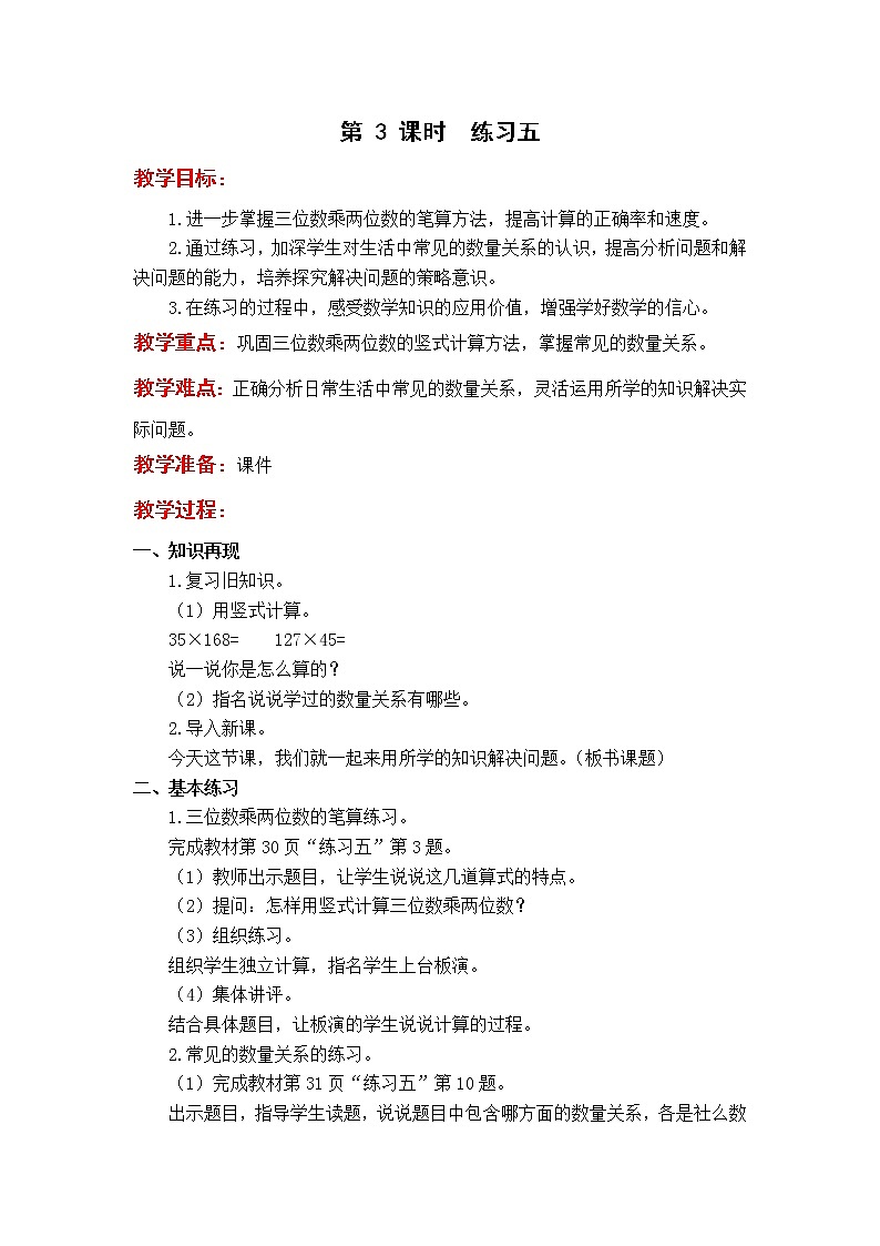 苏教版4年级第 3 课时  练习五教案01