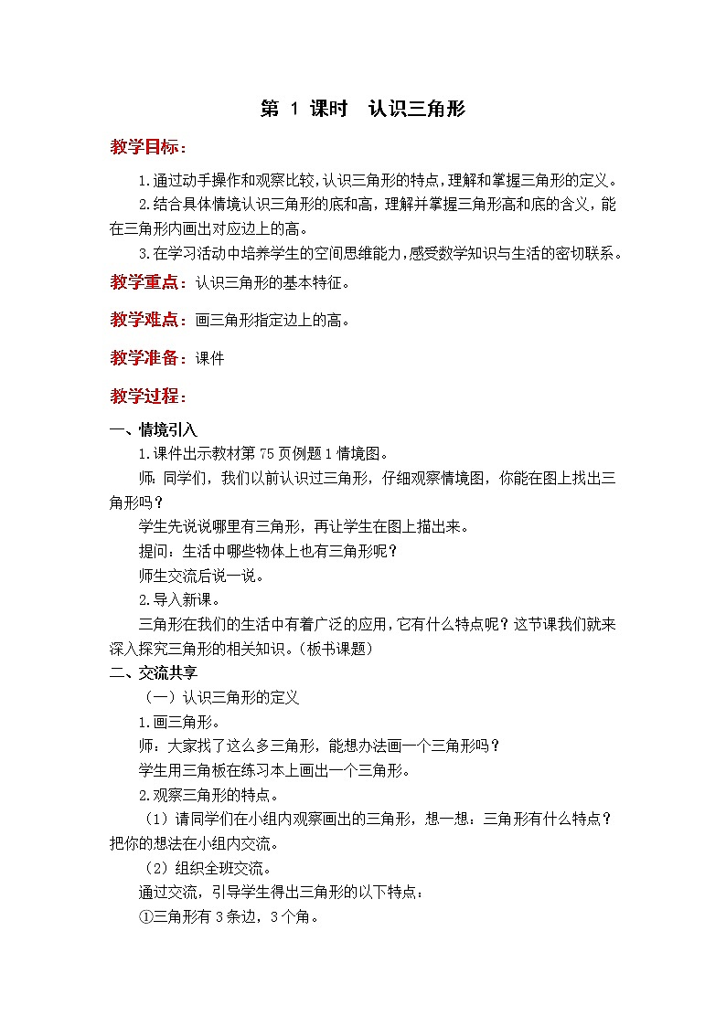 苏教版4年级第 1 课时  认识三角形教案01