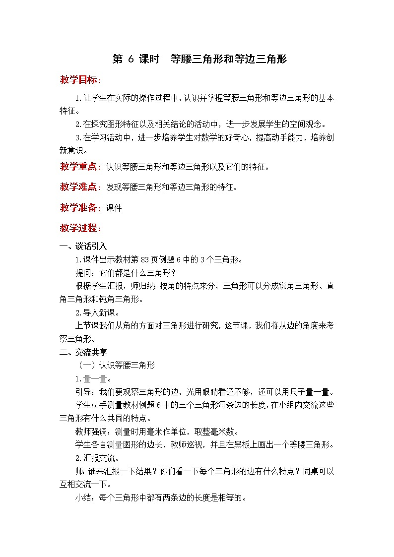 苏教版4年级第 6 课时  等腰三角形和等边三角形教案第1页