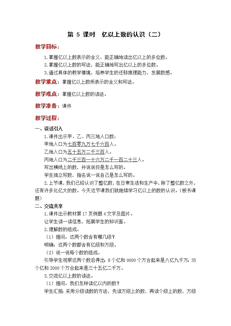 苏教版4年级第 5 课时  亿以上数的认识（二）教案01