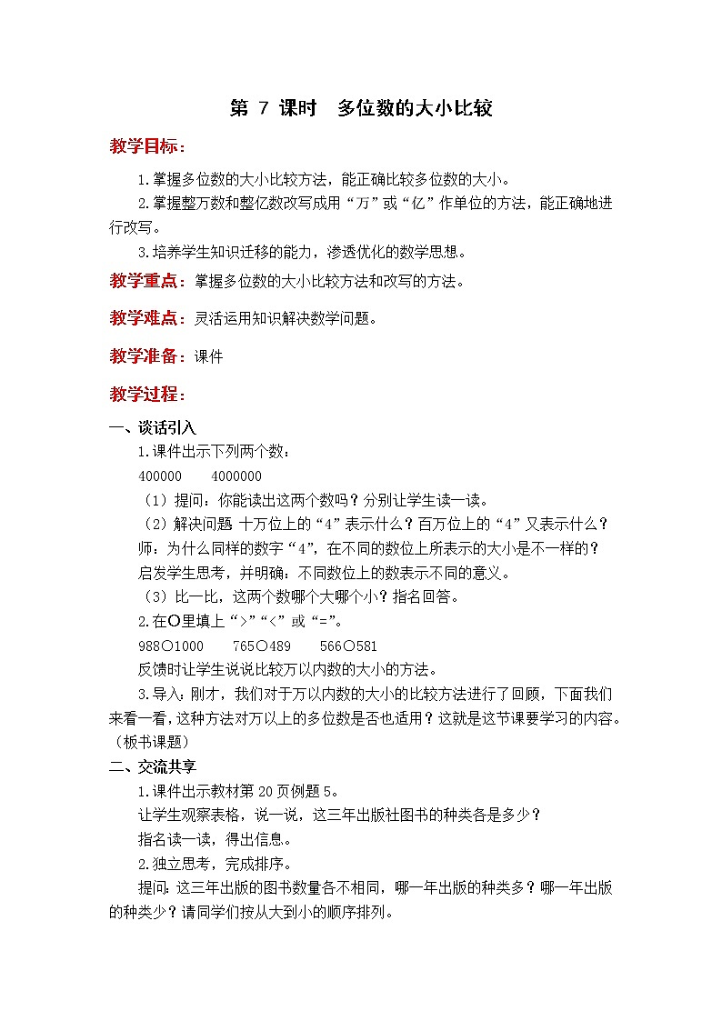 苏教版4年级第 7 课时  多位数的大小比较教案01
