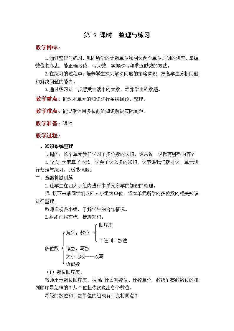 苏教版4年级第 9 课时  整理与练习教案01
