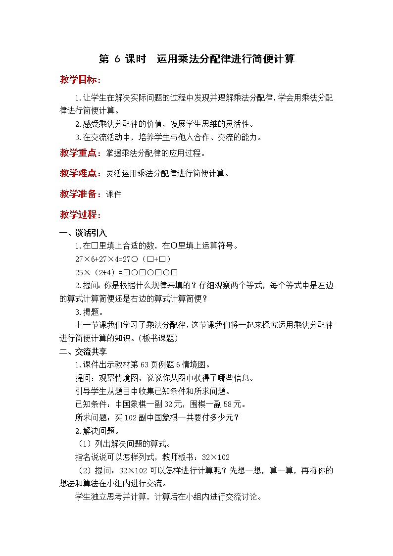 苏教版4年级第 6 课时  运用乘法分配律进行简便计算教案第1页