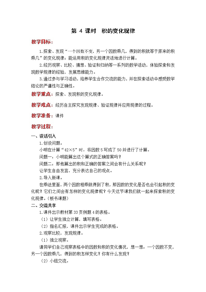 苏教版4年级第 4 课时  积的变化规律教案01